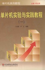 单片机实验与实践教程 1