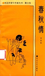 河北中青年作家丛书 春秋情