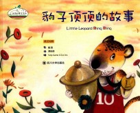 豹子顶顶的故事 英汉对照