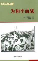 为和平而战