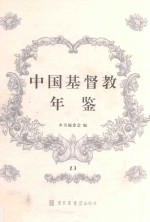 中国基督教年鉴 13
