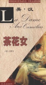 茶花女:中、英对照