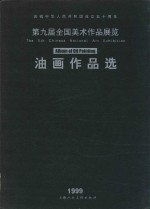 第九届全国美术作品展览 油画作品选