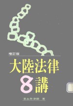 大陆法律八讲
