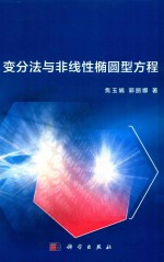 变分法与非线性椭圆型方程