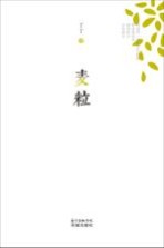 麦粒