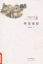 梓翁说园