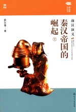 秦汉帝国的崛起 前汉演义 下