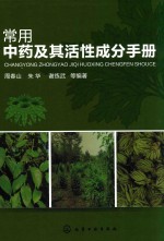 常用中药及其活性成分手册