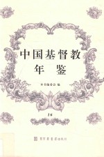 中国基督教年鉴 16
