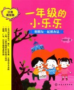 一年级的小乐乐 和朋友一起想办法