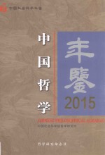 中国哲学年鉴 2015