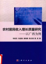农村居民收入增长质量研究 以广西为例