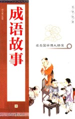 成语故事 中