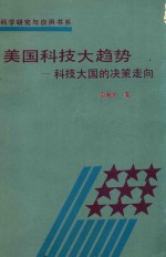 美国科技大趋势 科技大国的决策走向