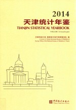 天津统计年鉴 2014 中英文对照