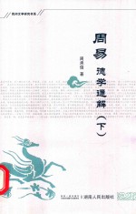 民间文学研究书系 周易德学通解 下