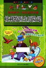 影响孩子一生的世界名著 杜利特医生历险记