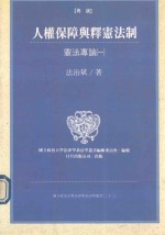 人权保障与释宪法制 宪法专论 1