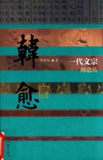 一代文宗 韩愈传