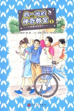 四一班的神奇教室 1 打喷嚏神秘事件