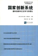 国家创新系统 建构创新和交互学习的理论