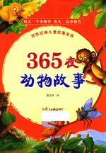 365夜 动物故事