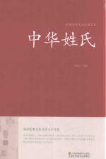 中国传统文化经典荟萃 中华姓氏