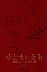 莎士比亚全集 增订本 第2卷