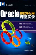 Oracle数据库应用课堂实录
