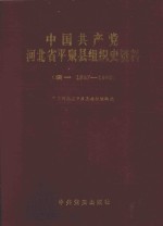 中国共产党河北省平泉县组织史资料 续1 1987-1993