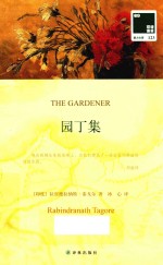 双语译林 园丁集