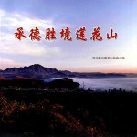承德胜境莲花山 河北隆化莲花山地质公司