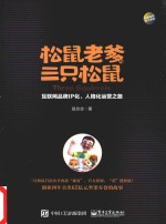 松鼠老爹与三只松鼠 互联网品牌IP化、人格化运营之路