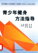 青少年健身方法指导