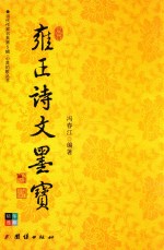 心灵的歌丛书 雍正诗文墨宝