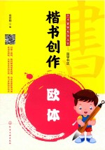 艺术素养系列丛书 国学书法 楷书创作 欧体