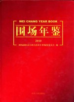 围场年鉴 2010