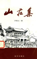 山庄集
