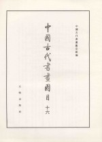 中国古代书画图目 16