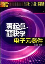 零起点超快学电子元器件