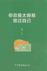 你总是太容易放过自己 不逼自己一把,你都不知道能走多远