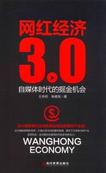 网红经济3.0 自媒体时代的掘金机会