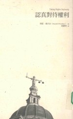 五南文库 认真对待权力