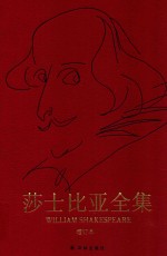 莎士比亚全集 增订本 第1卷