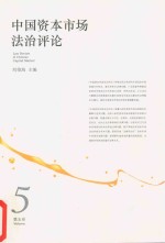中国资本市场法治评论 第5卷