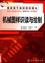 国家骨干高职院校建设机电一体化技术专业（能源方向）系列教材 机械图样识读与绘制