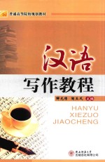 汉语写作教程