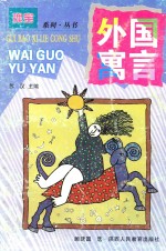 外国寓言