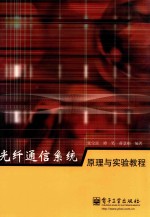 光纤通信系统原理与实验教程
